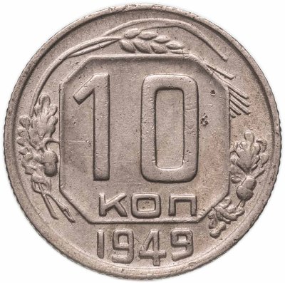 купить 10 копеек 1949