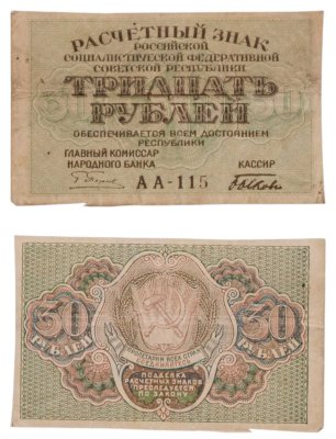 купить 30 рублей 1919 главкомнарбанк Пятаков