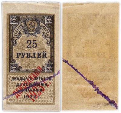 купить 25 рублей 1922 (надпечатка Дензнаками 1923)