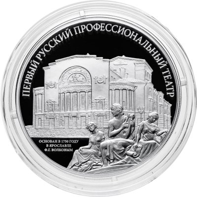 купить 3 рубля 2025 СПМД Proof "Первый русский профессиональный театр"