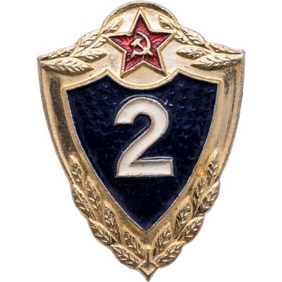 купить СССР знак "Армейская, Солдатская классность. Специалист 2 класса" з-д Победа