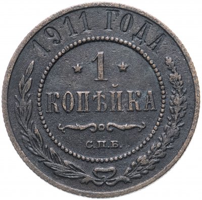 купить 1 копейка 1911 СПБ