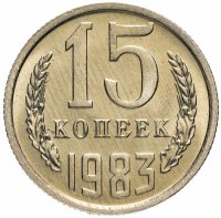 Купить 15 копеек 1983