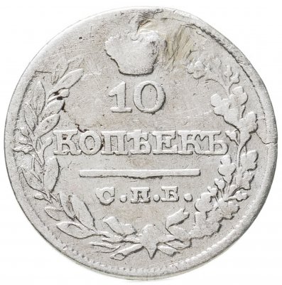 купить 10 копеек 1821 СПБ-ПД