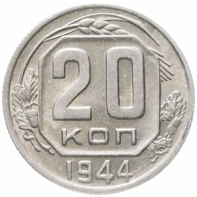 купить 20 копеек 1944 остатки штемпельного блеска