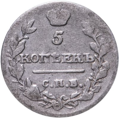 купить 5 копеек 1815 СПБ-МФ