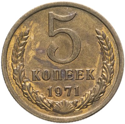 купить 5 копеек 1971