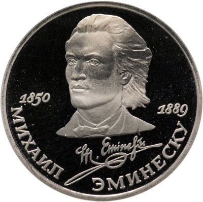 купить 1 рубль 1989 Proof 100 лет со дня смерти классика румынской и молдавской литературы М. Эминеску