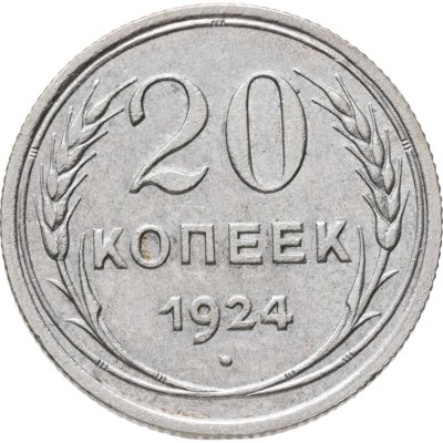купить 20 копеек 1924