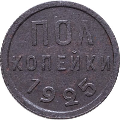 купить полкопейки 1925