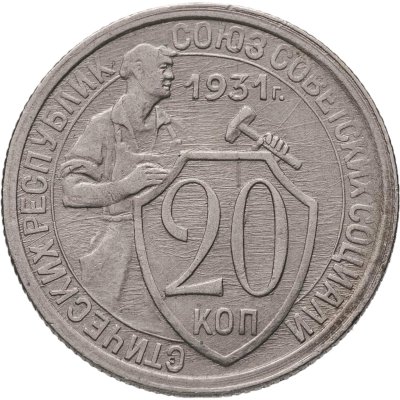 купить 20 копеек 1931