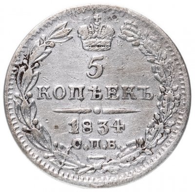 купить 5 копеек 1834 СПБ-НГ