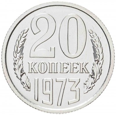 купить 20 копеек 1973 штемпельный блеск
