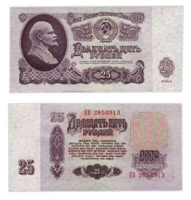 купить 25 рублей 1961 серия ЯВ замещенка