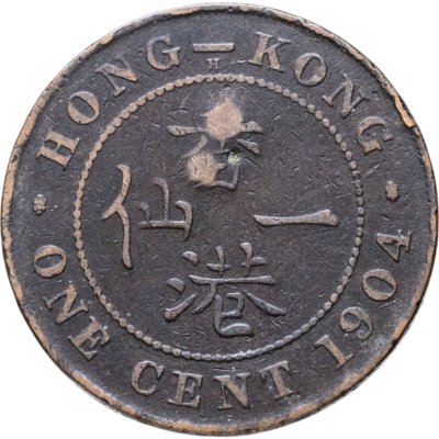 купить Гонконг 1 цент (cent) 1904