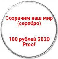 Купить 100 рублей 2020 Proof "Сохраним наш мир" (серебро)