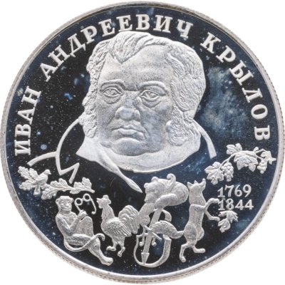 купить 2 рубля 1994 ЛМД 225-летие со дня рождения И.А. Крылова