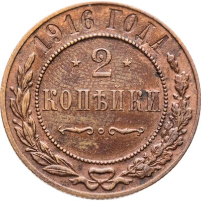 купить 2 копейки 1916