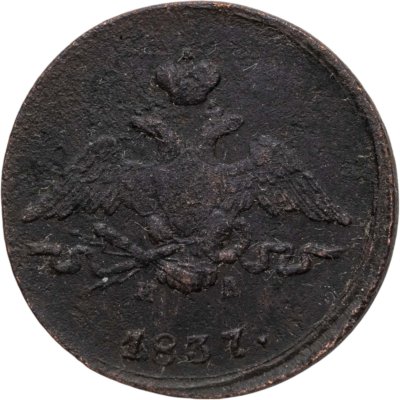 Купить 1 копейка 1837 ЕМ-НА