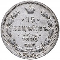 Купить 15 копеек 1893 СПБ-АГ
