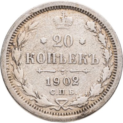 купить 20 копеек 1902 СПБ-АР