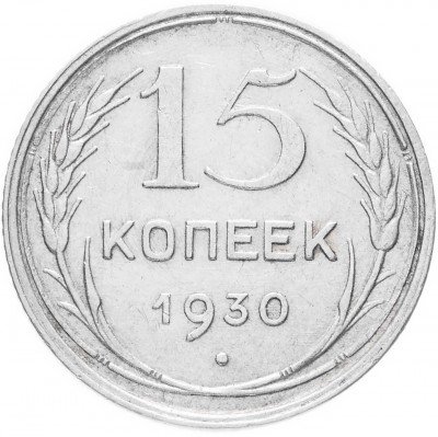 купить 15 копеек 1930