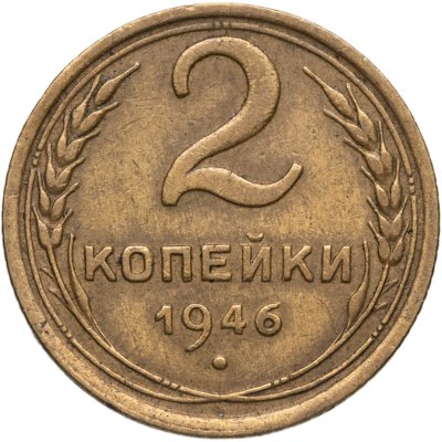 купить 2 копейки 1946