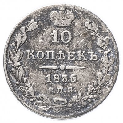 купить 10 копеек 1836 СПБ-НГ