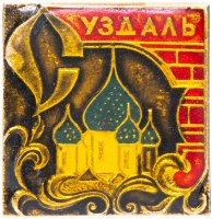 Купить Значок СССР 1974 г "Суздаль", булавка