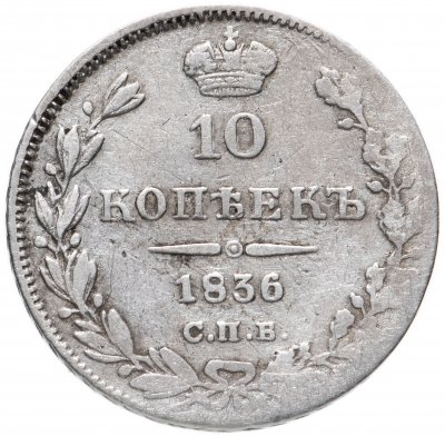 купить 10 копеек 1836 СПБ-НГ