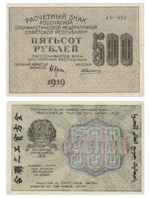 купить 500 рублей 1919 кассир Алексеев, водяной знак "500" вертикально (снизу-вверх), Пензенская фабрика ГОЗНАК