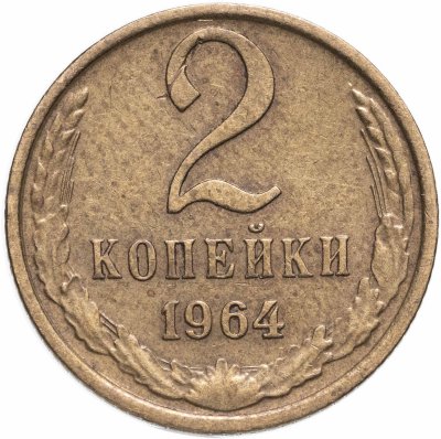 купить 2 копейки 1964