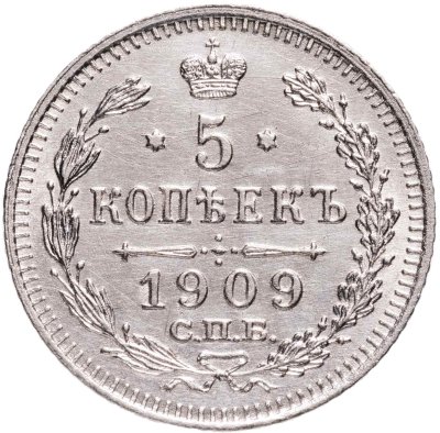 купить 5 копеек 1909 СПБ-ЭБ