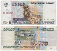 Купить 50000 рублей 1995