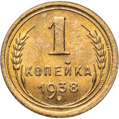 купить 1 копейка 1938