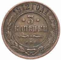 Купить 3 копейки 1912 СПБ