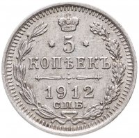 купить 5 копеек 1912 СПБ-ЭБ