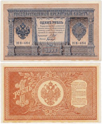 купить 1 рубль 1898 Шипов, кассир Быков