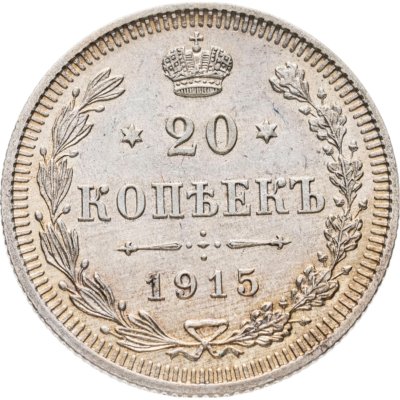 купить 20 копеек 1915 ВС