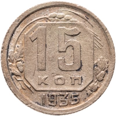 купить 15 копеек 1935