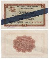 Купить ВНЕШПОСЫЛТОРГ чек 3 рубля 1965 синяя полоса