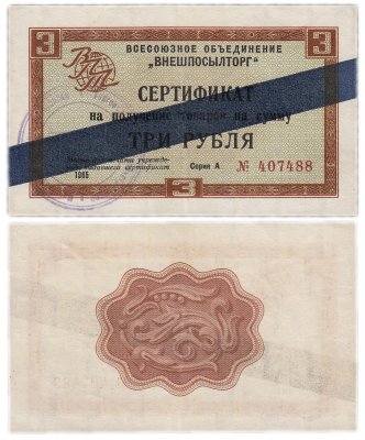 купить ВНЕШПОСЫЛТОРГ чек 3 рубля 1965 синяя полоса