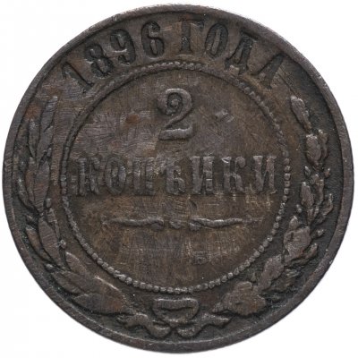 купить 2 копейки 1896 СПБ