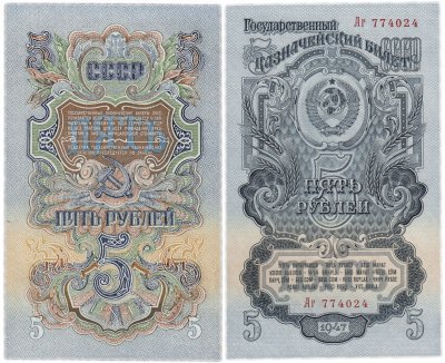 купить 5 рублей 1947 16 лент в гербе, 2-й тип шрифта, тип литер Большая/маленькая ПРЕСС