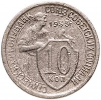 купить 10 копеек 1933