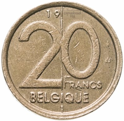 купить Бельгия 20 франков 1994-2001 надпись на французском - 'BELGIQUE', случайная дата