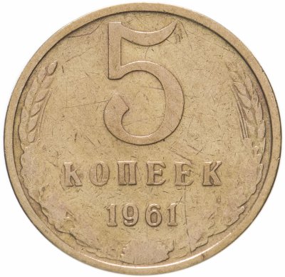 купить 5 копеек 1961