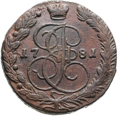 купить 5 копеек 1781 ЕМ