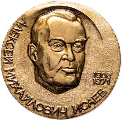 купить Настольная медаль "Космос. Алексей Михайлович Исаев 1908-1971. Выдающийся конструктор авиационных ракетных двигателей" 1983 СССР