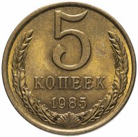 Купить 5 копеек 1985 штемпельный блеск